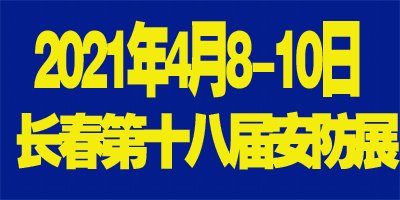 2021吉林（長春）第十八屆國際社會公共安全產(chǎn)品博覽會