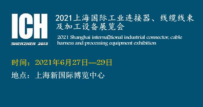 2021上海國(guó)際連接器、線纜線束及加工設(shè)備展覽會(huì)