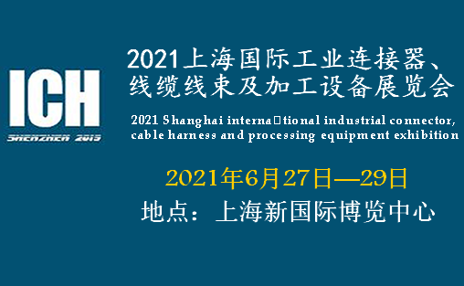 遼源2021上海國際工業(yè)連接器、線纜線束及加工設(shè)備展覽會