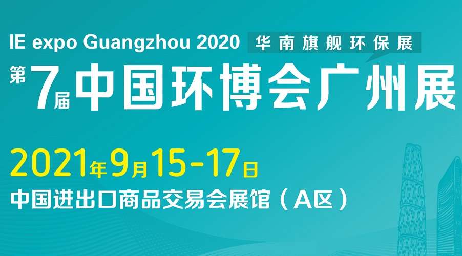 成都中國環(huán)博會|2021廣州環(huán)博會IE Expo聚焦五大亮點