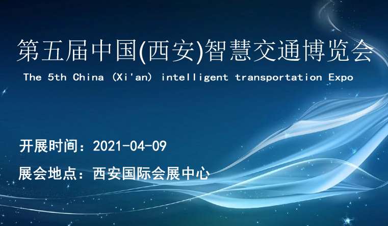 丹東2021第五屆中國（西安）智慧交通博覽會|西部物博會