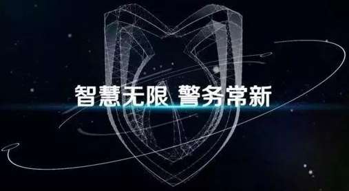 黔東南苗族侗族自治州東源縣公安局智慧新警務第一期項目招標