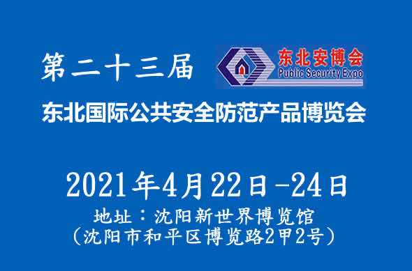 2021第二十三屆東北國際公共安全防范產品博覽會