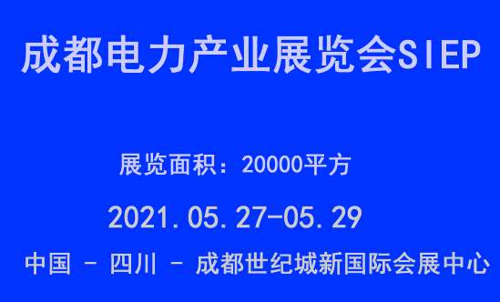 直轄縣級電力展會：2021成都電力產(chǎn)業(yè)展覽會SIEP