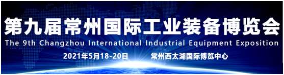 濱州2021第九屆常州工博會(機床展)品牌云集、規(guī)模再創(chuàng)新高