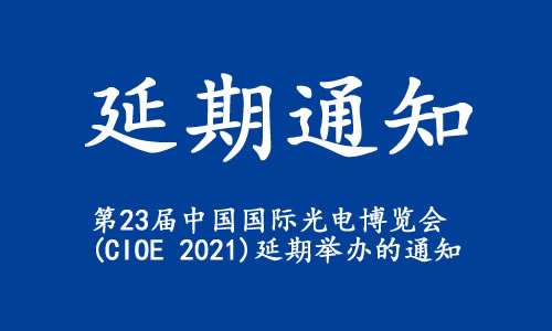 浙江省【延期通知】關(guān)于“第23屆中國國際光電博覽會(CIOE 2021)”延期舉辦的通知