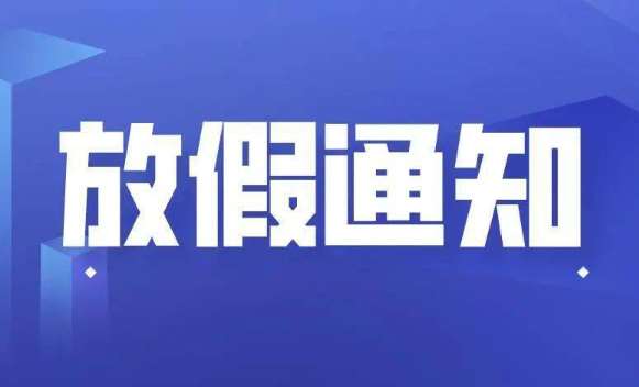 白銀十一國(guó)慶節(jié)放假通知安排