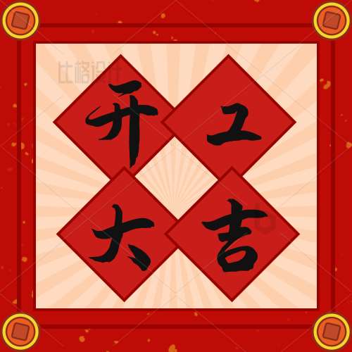 慶陽(yáng)攜手共進(jìn)，再踏征程，2023開(kāi)工大吉